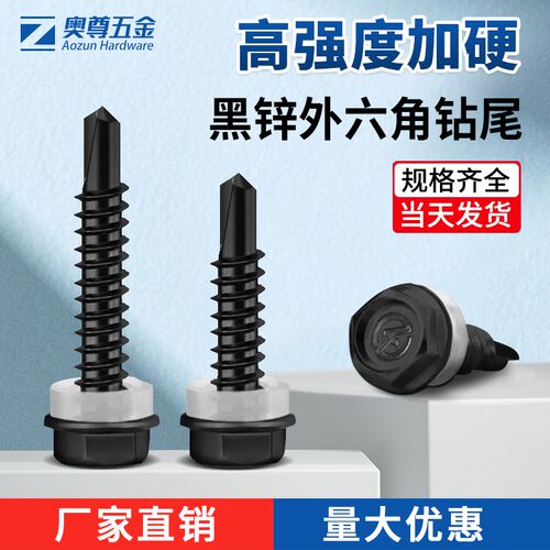 速发黑色外六角钻尾螺丝燕尾铁自钉镀黑锌彩钢瓦螺皮螺丝自攻丝钻