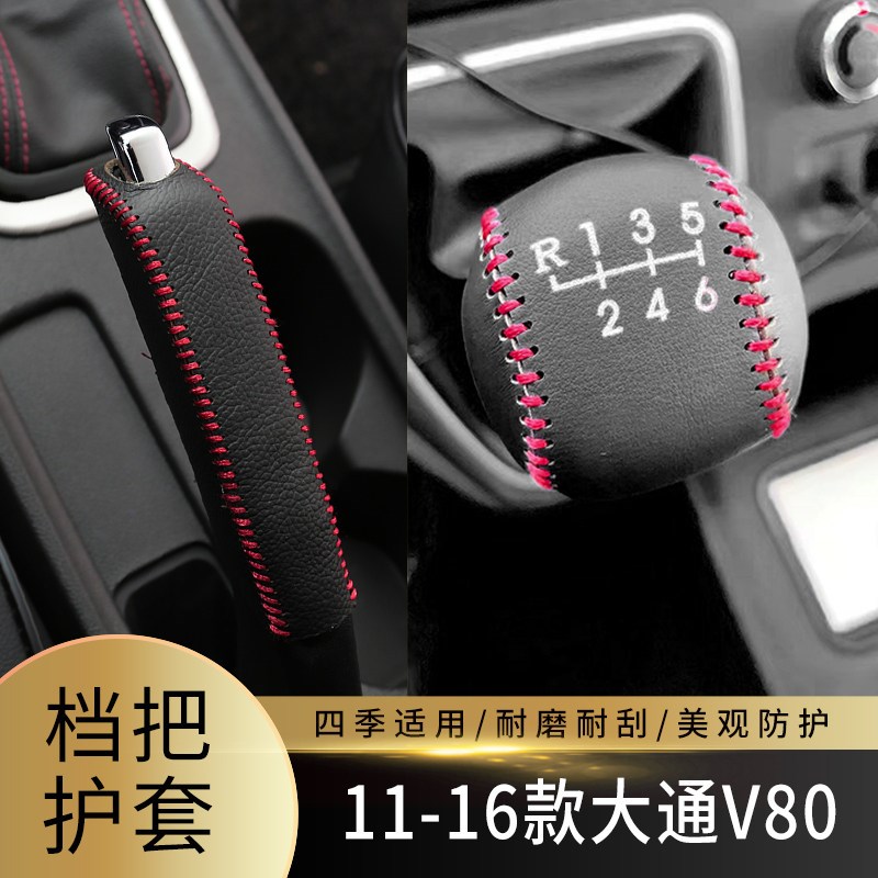 速发适用于11-16款大通V80排挡套手刹套真皮档把套档把头套保护套