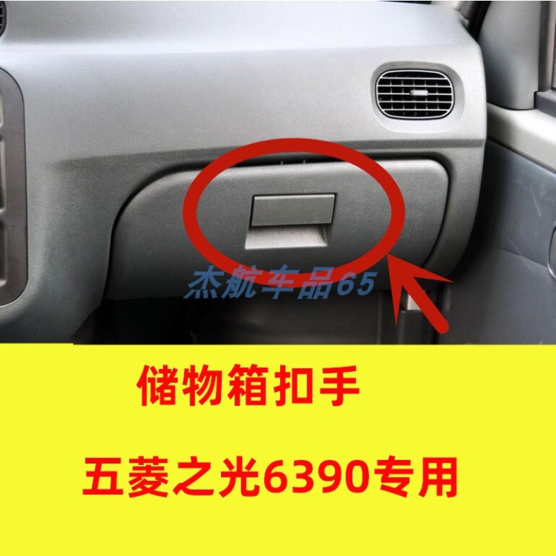 速发五菱之光6390储物箱扣手副驾驶储物盒开关杂物箱工具箱锁锁扣