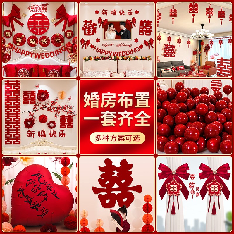 速发婚用布置套装结婚喜字男方方新室房间婚礼卧房装饰婚庆房品大