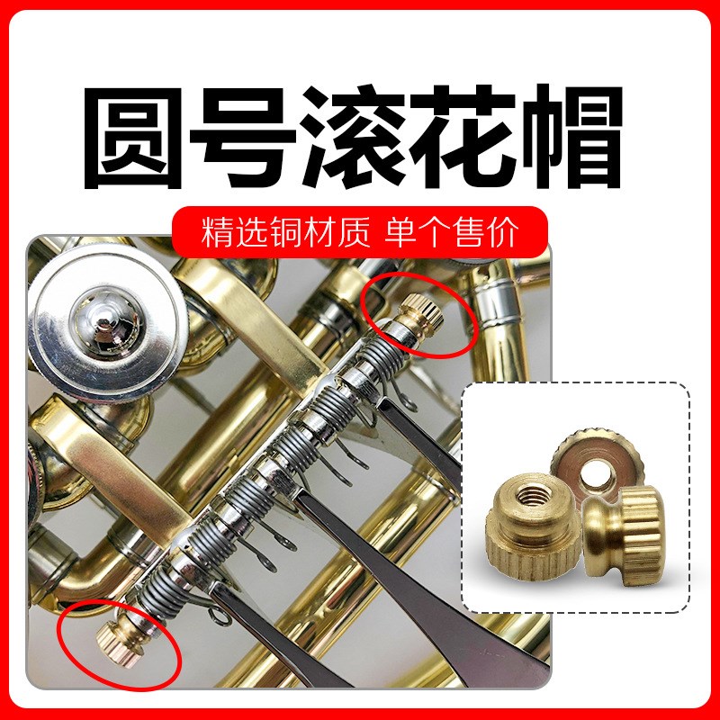 速发圆上滚花帽螺丝三扁键次中音号四键号低音号按键固定螺母配件