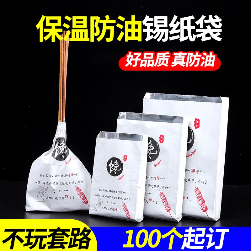 速发烧烤打包袋一袋纸铝箔保温锡次性外卖包装烤串炸串防油纸袋子