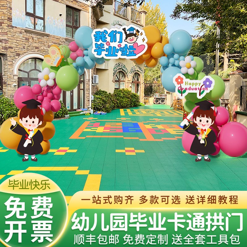 速发幼儿园毕业季典礼场置布景装饰氛围气球拱背套装门景墙拱形门