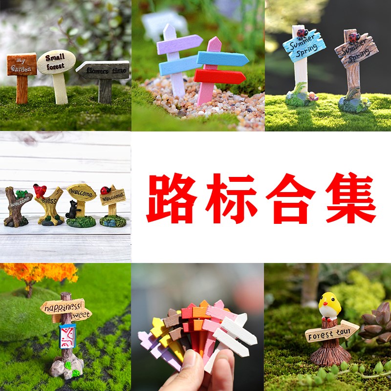 速发造你标路牌站牌微景观指示牌路指盆景多肉迷景装饰沙盘小摆件