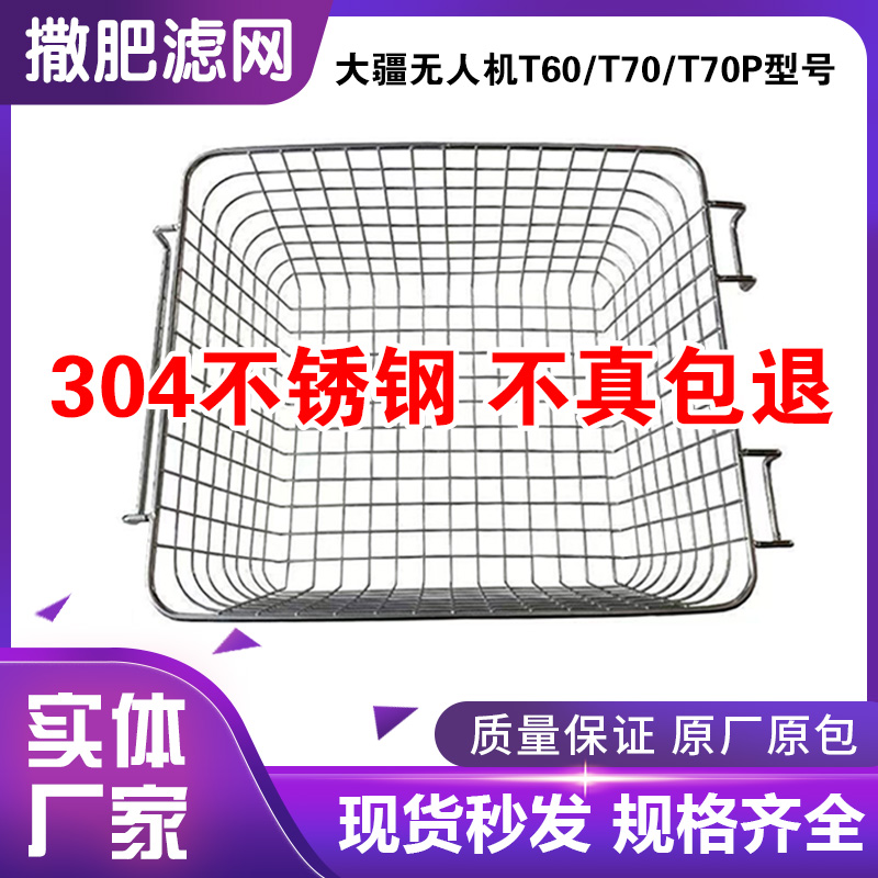 大疆植保无人机配件T60T70T100过滤肥网不锈钢播撒器加肥过滤网