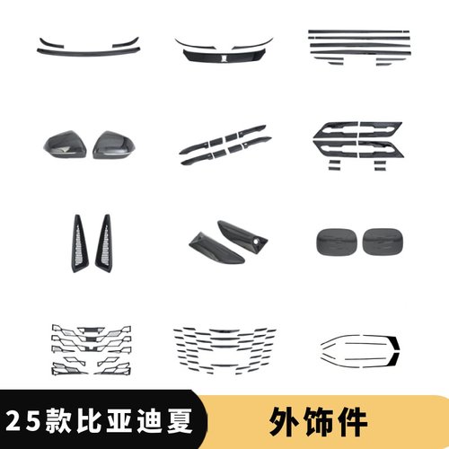 适用于25款比亚迪夏油箱盖反光镜罩叶子板车车窗中网改装黑化件K