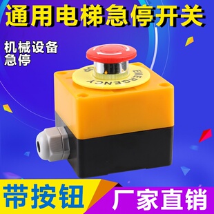 通用电梯货梯急停按钮控制盒开关盒警示圈紧急停止按钮盒带按钮
