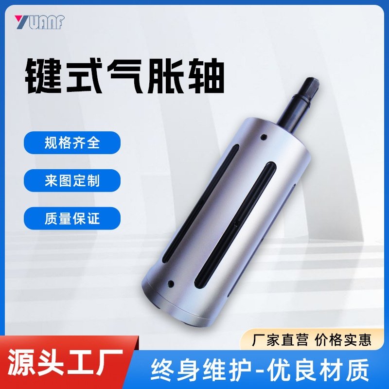 厂家定制机械配件分切机卷凸瓦片式气涨轴机械膨胀收卷键式气涨轴