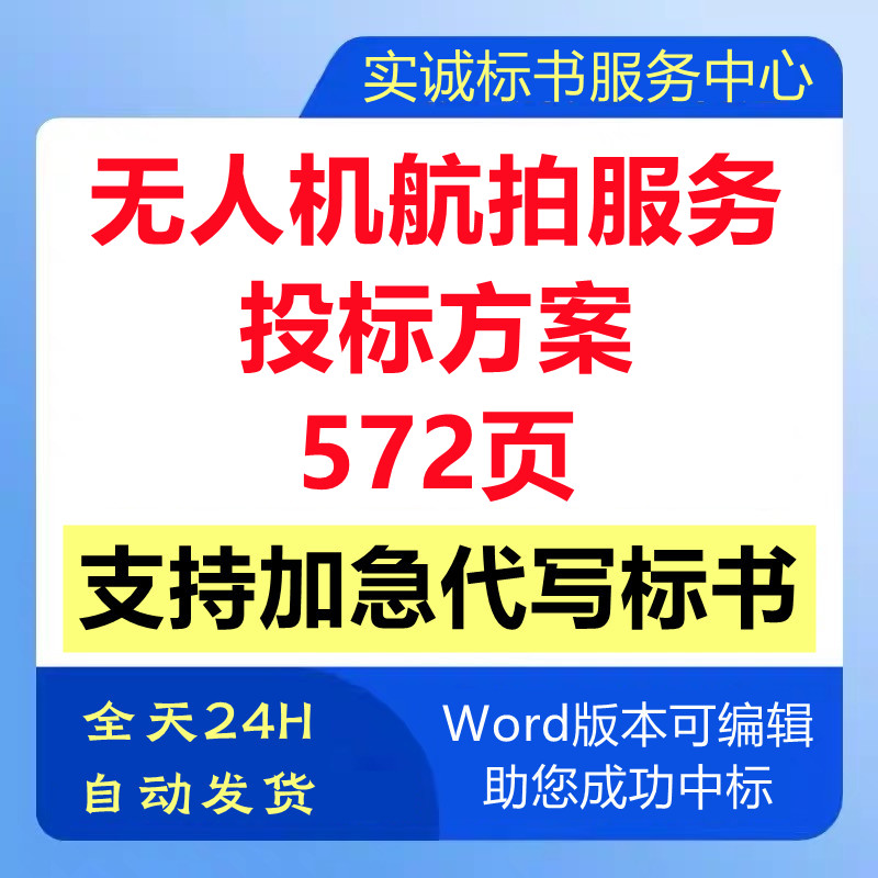 无人机高空航拍取景拍摄单位遴选取入围技术投标书服务方案代制作图片