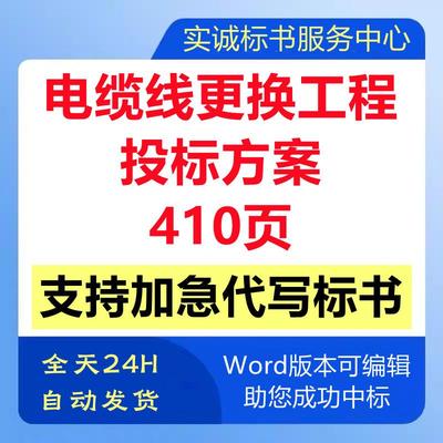 电力输电缆线路改造更换更新工程施工组织设计技术投标书服务方案