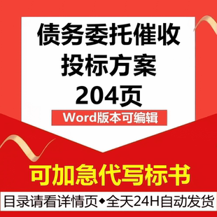 银行逾期贷款债务委托电话外包访催收管理应急技术投标书服务方案