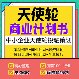 各行业商业计划书案例模板中小企业创业天使轮投融资项目方案word
