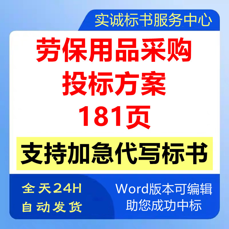 劳保用品工具器采购供货配送售后技术投标书服务方案模板文件制作