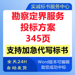 土地征收划拨勘察勘测定界单位委托遴选取入围技术投标书服务方案