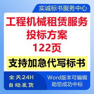 工程施工机械出租赁管理应急维修保养技术投标书服务方案代制作