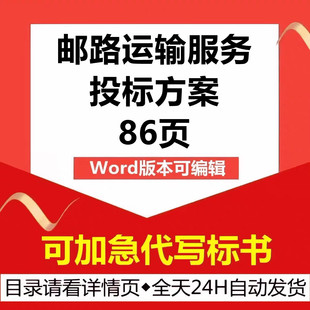 邮政汽车货物邮路物流运输外包安全管理技术投标书服务方案代制作