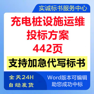 新能源汽车充电桩设施备运营维护维保管理应急技术投标书服务方案