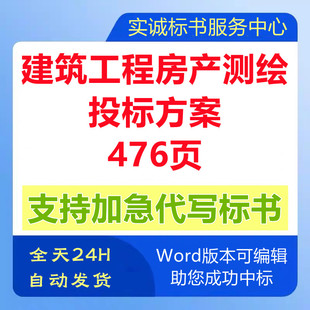 建筑工程房地产宗地图地籍调查测绘测量管理技术投标书服务方案