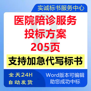 医院医疗病人患者就医陪诊导诊医疗陪护技术投标书服务方案代写做