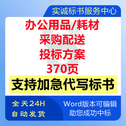政府办公耗材用品设备产品采购供货运输售后应急技术投标服务方案
