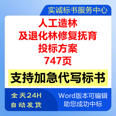 国土绿化流域人工造林退化林修复抚育工程施工技术投标书服务方案