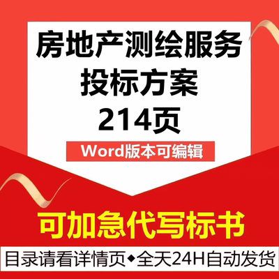 房屋地产不动产土地确权属地籍测绘测量调查技术投标书服务方案