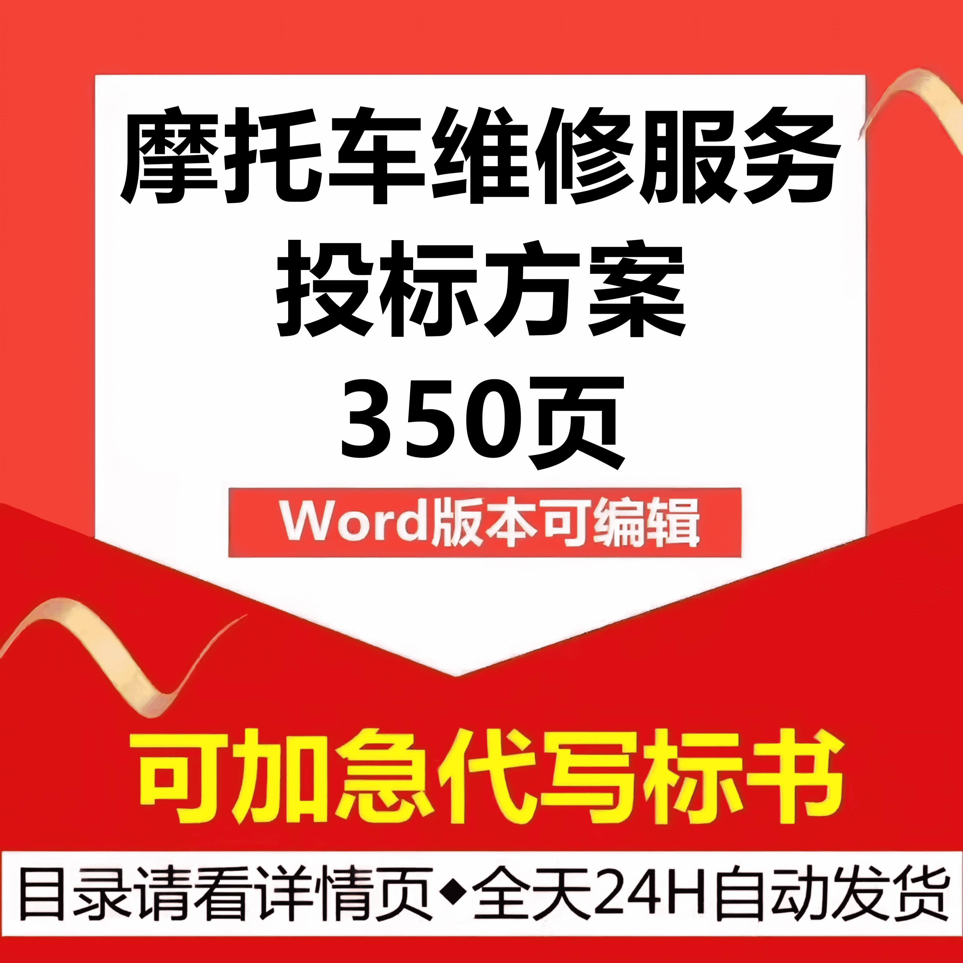 摩托车定点维修服务供应商入围遴选采购管理技术投标书服务方案