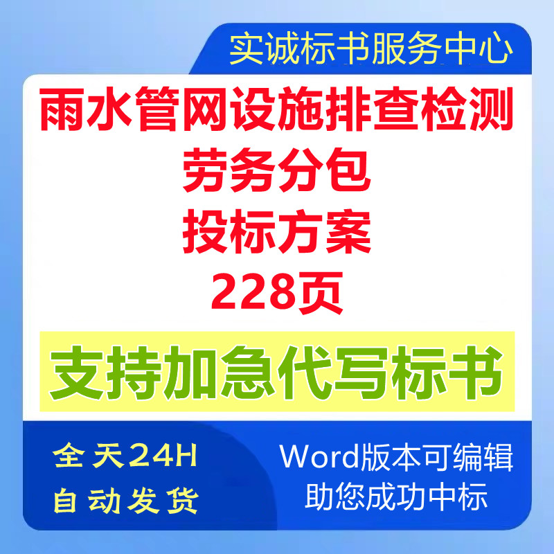 地下雨污水管道网设施排查检测劳务分外包技术投标书服务方案制作