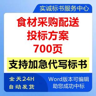 食材食品配送标书服务方案食堂承包供应投标文件生鲜粮油采购供货
