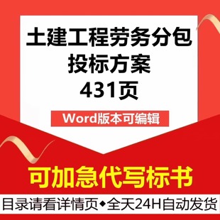房屋EPC总承包建设工程土建施工劳务分包技术投标书服务方案模板
