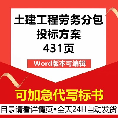 房屋EPC总承包建设工程土建施工劳务分包技术投标书服务方案模板
