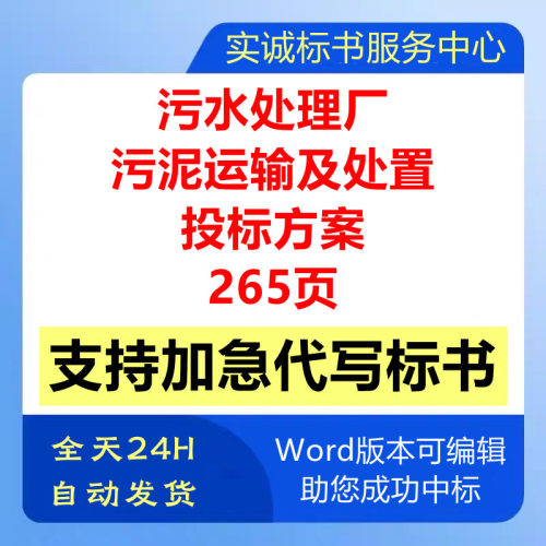 污水处理厂生活淤泥污泥运输处置管理应急技术投标书服务方案