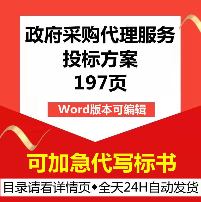 政府企业建设工程采购代理项目管理质量保证措施技术投标服务方案