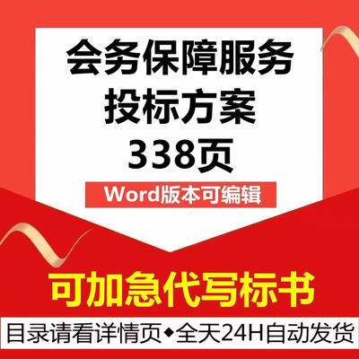 政务会议会务保障场地布置保洁安保管理应急技术投标服务方案书