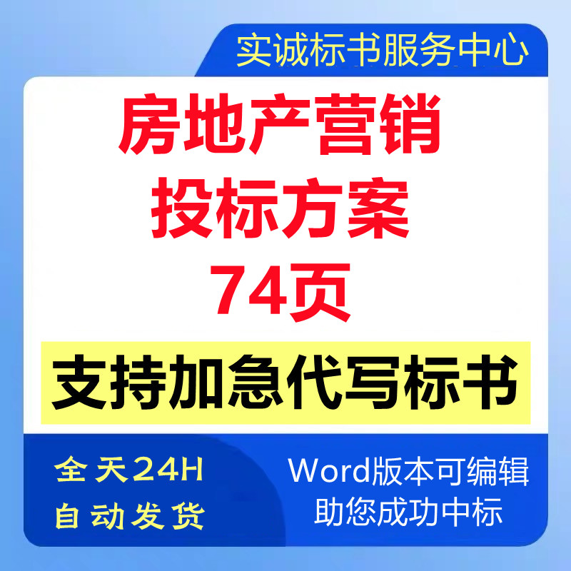 房地产楼盘案场营销活动策划市场推广销售代理技术投标书服务方案