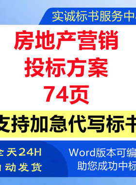 房地产楼盘案场营销活动策划市场推广销售代理技术投标书服务方案