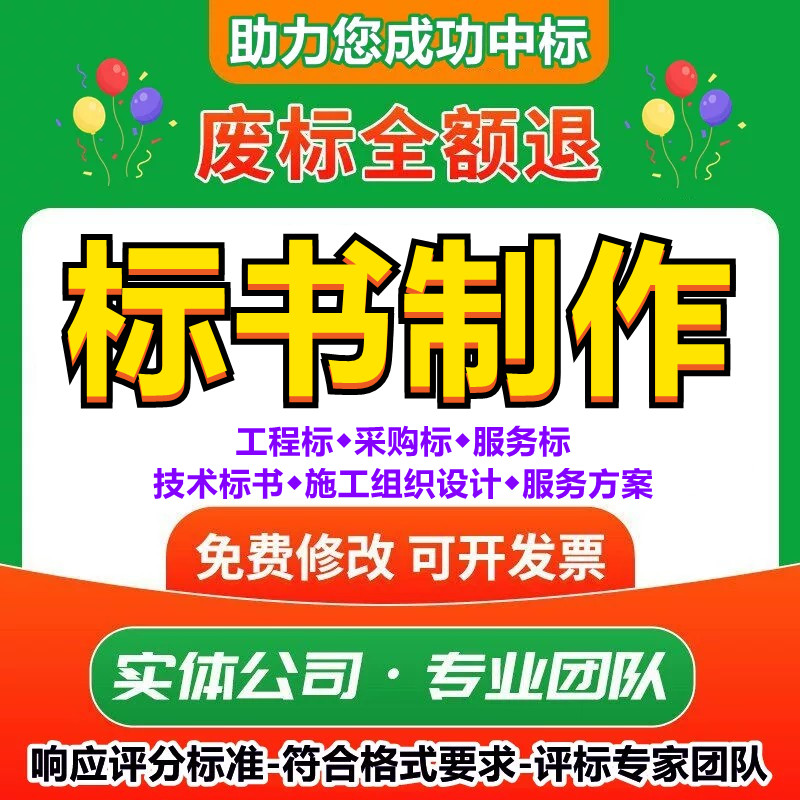 做招投标书文件服务方案施工组织设计技术标工程竞标预算制作