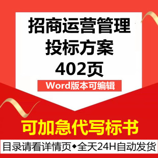 文旅游商业区合作招商营销经营运营管理项目技术投标服务方案文件