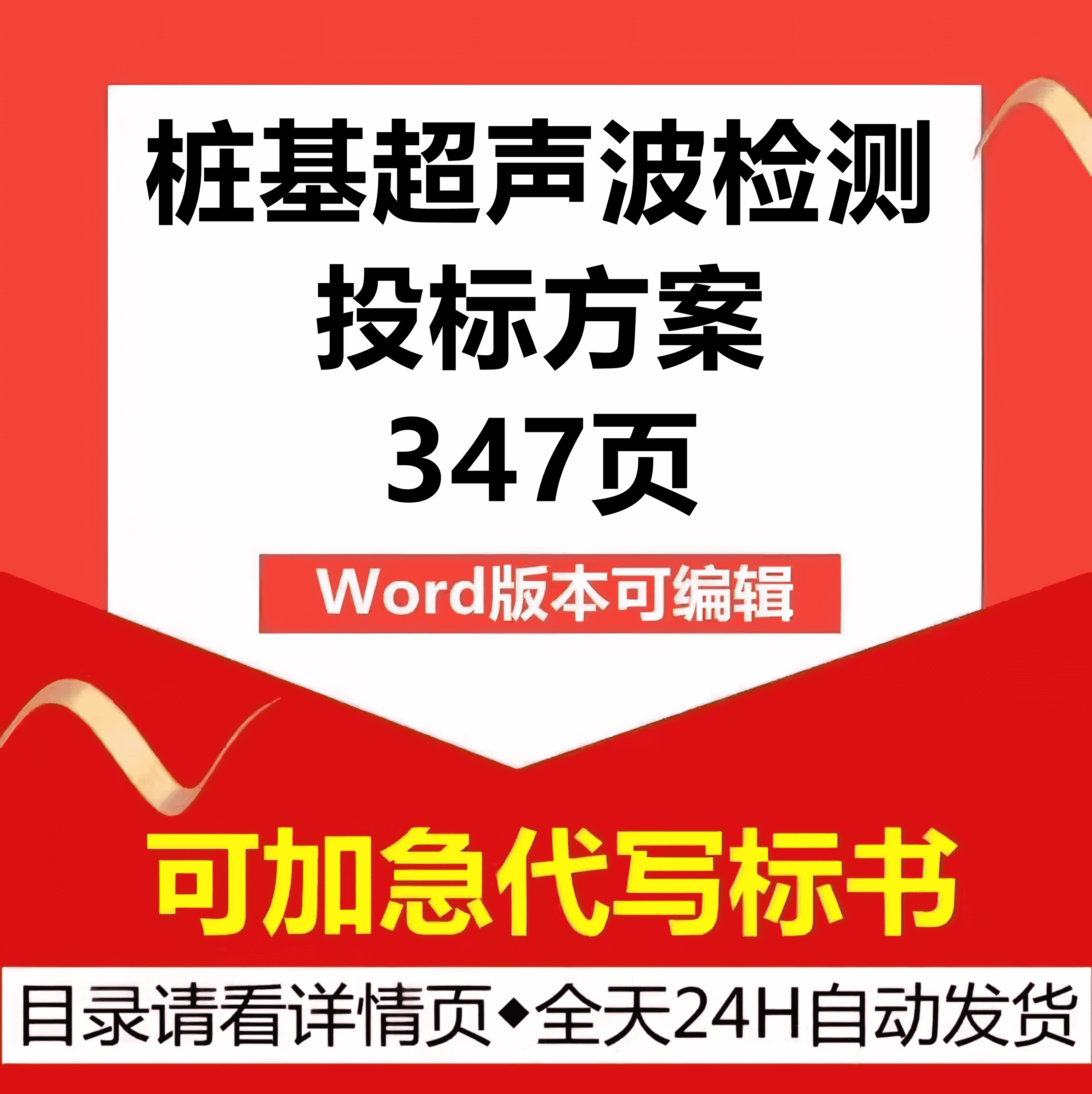 可代写工程桩基设备超声波检测验收管理应急技术投标书服务方案