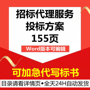 招标代理公司机构全过程招标委托代理承包办运营技术投标服务方案