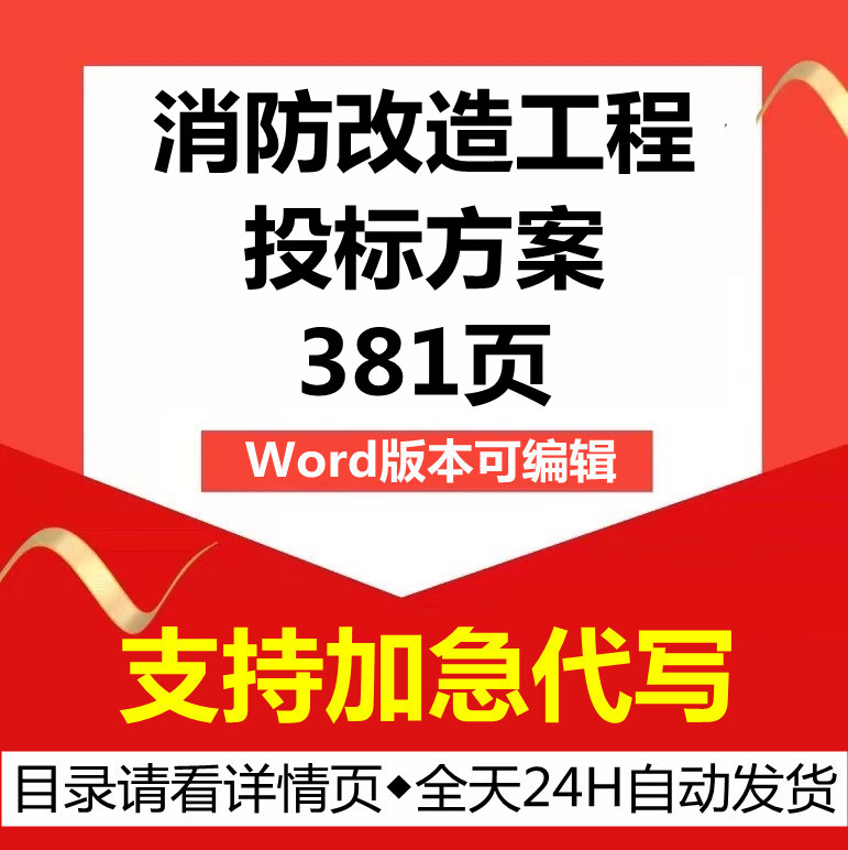 建筑楼栋消防系统设备设施改造升级整改工程技术投标服务方案范本