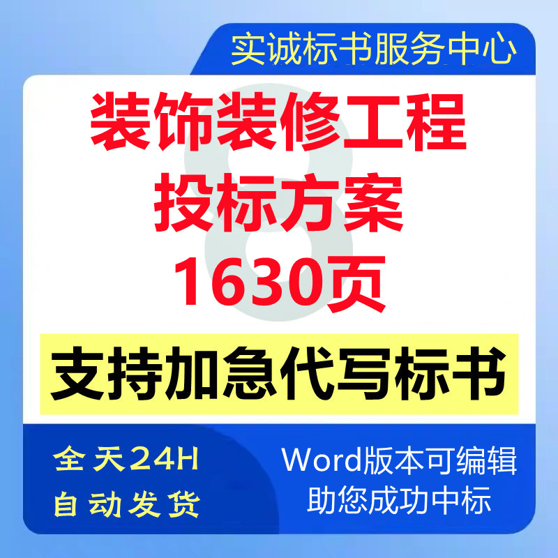 做室内外精装饰装修改造提升工程施工组织设计技术投标书服务方案