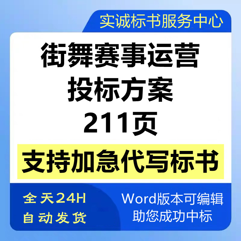 街舞赛事活动运营组织承办保障氛围营造布置管理技术投标服务方案