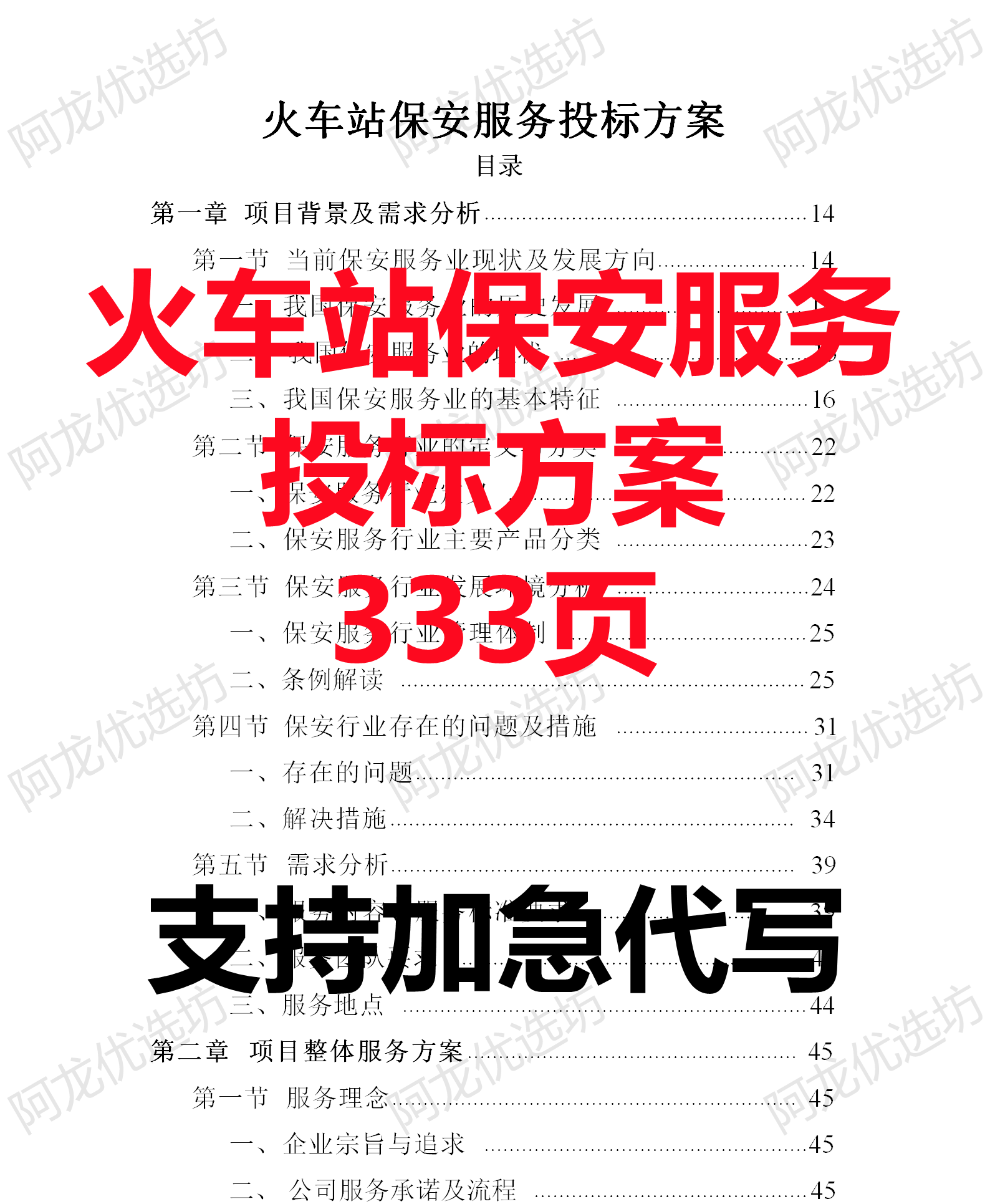 高铁火车列车站保安服务劳务派遣管理应急技术投标服务方案范本