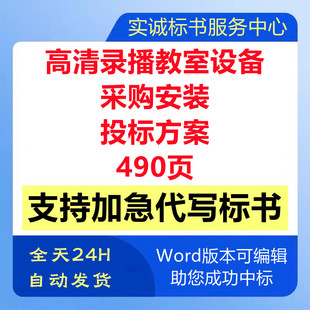 学校园多媒体录播教室设备器材采购安装建设技术投标书服务方案