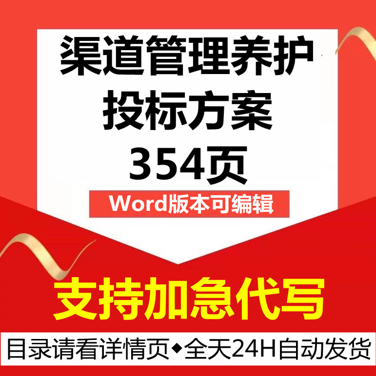 水利河道干渠道河流管理养护维护保养巡查技术投标服务方案文件书