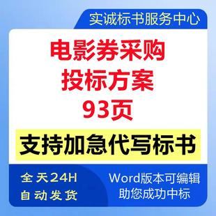 单位职员工年终福利影院电子观影电影券卡采购技术投标书服务方案