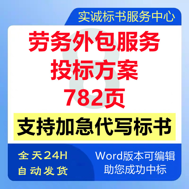 人力资源劳务外包人员工管理培训应急技术投标书服务方案代写制作