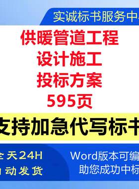 市政供暖供热管道网建设安装工程设计施工技术投标书服务方案制作