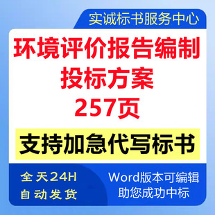 环境评价评估报告编制单位机构公司竞遴选聘技术投标书服务方案